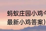 蚂蚁庄园小鸡今日正确答案？（今日最新小鸡答案）