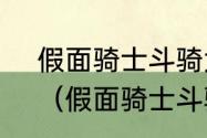 假面骑士斗骑大战怎么在电脑上玩？（假面骑士斗骑大战）