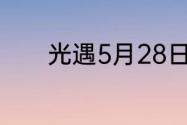 光遇5月28日每日任务怎么做