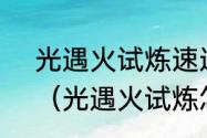 光遇火试炼速通单人攻略正常路线？（光遇火试炼怎么过）