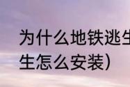 为什么地铁逃生安装不了？（地铁逃生怎么安装）