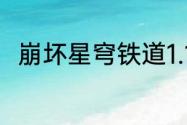 崩坏星穹铁道1.1前瞻直播内容汇总