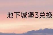 地下城堡3兑换码2023年5月27日