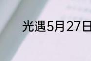 光遇5月27日每日任务怎么做