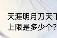 天涯明月刀天下镖，一个团，补旗，上限是多少个？（天涯明月刀天下镖）