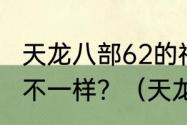 天龙八部62的神器和92的神器有什么不一样？（天龙八部二代神器）