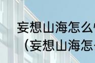 妄想山海怎么快速传送想去的地方？（妄想山海怎么搬家）