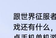 跟世界征服者一样的安卓手机单机游戏还有什么，求推荐，好玩的？（安卓手机单机游戏）