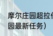 摩尔庄园超拉任务怎么做？（摩尔庄园最新任务）