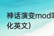 神话演变mod叫什么？（方舟生存进化英文）