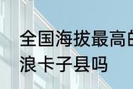 全国海拔最高的社工服务站在山南市浪卡子县吗