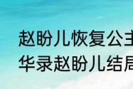 赵盼儿恢复公主身份是哪一集？（梦华录赵盼儿结局）