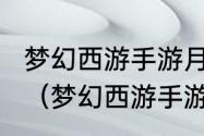 梦幻西游手游月宫带法术伤害宝石吗？（梦幻西游手游月宫）