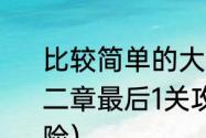 比较简单的大冒险地底那关怎么过第二章最后1关攻略？（比较简单的大冒险）