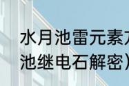 水月池雷元素方碑激活顺序？（水月池继电石解密）