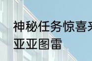 神秘任务惊喜来袭绿茵信仰顶级后腰亚亚图雷