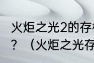 火炬之光2的存档，是放在服务器的吗？（火炬之光存档位置）