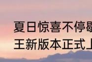 夏日惊喜不停歇宝可梦大探险剑盾之王新版本正式上线