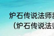 炉石传说法师乱斗模式的基础卡组？（炉石传说法师卡组）