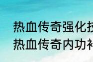 热血传奇强化技能有些什么要求？（热血传奇内功补丁）