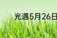 光遇5月26日每日任务怎么做