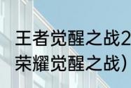 王者觉醒之战2022开放时间？（王者荣耀觉醒之战）