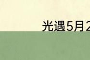 光遇5月26日落石在哪