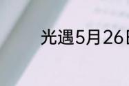 光遇5月26日季节蜡烛在哪