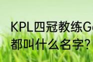 KPL四冠教练Gemini半夜玩的小游戏都叫什么名字？（疯狂填字游戏答案）