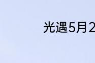 光遇5月26日红石在哪