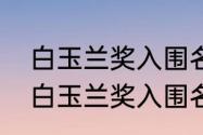 白玉兰奖入围名单中有谭松韵吗？（白玉兰奖入围名单）