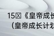 15 《皇帝成长计划》2的最全攻略？（皇帝成长计划攻略）