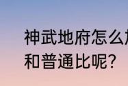 神武地府怎么加点好，跑不跑攻修，和普通比呢？（神武地府怎么加点）