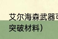 艾尔海森武器可以给谁？（艾尔海森突破材料）