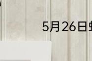 5月26日蚂蚁新村答案