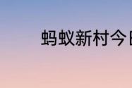 蚂蚁新村今日答案最新5.26