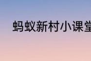 蚂蚁新村小课堂今日答案5月26日