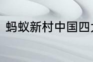 蚂蚁新村中国四大雕版印刷基地之一