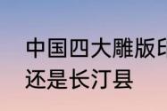 中国四大雕版印刷基地之一是四堡镇还是长汀县