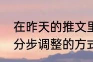 在昨天的推文里提到了我们预计会以分步调整的方式持续推动的体验优化