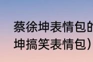 蔡徐坤表情包的梗是啥意思？（蔡徐坤搞笑表情包）