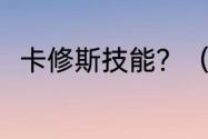 卡修斯技能？（赛尔号卡修斯在哪）