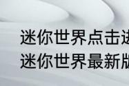 迷你世界点击进入进不去怎么办？（迷你世界最新版本）