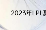 2023年LPL夏季赛LNG大名单