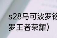 s28马可波罗铭文及出装？（马可波罗王者荣耀）