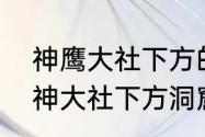 神鹰大社下方的洞窟怎么进入？（鸣神大社下方洞窟）