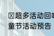 ​超多活动回味童年全民泡泡超人儿童节活动预告