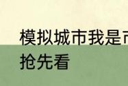 模拟城市我是市长甜宠一夏主题建筑抢先看