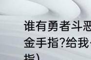 谁有勇者斗恶龙怪兽篇2中文版GBA金手指?给我~？（勇者斗恶龙3金手指）