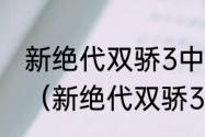 新绝代双骄3中，＂聚金＂怎么学会？（新绝代双骄3全攻略）